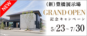 豊橋展示場GRAND OPEN