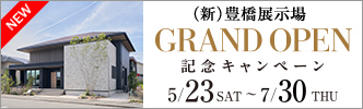 豊橋展示場GRAND OPEN