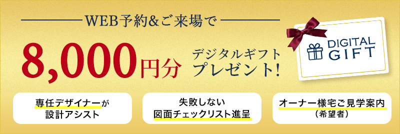WEB予約とご来場でデジタルギフト8,000円分プレゼント