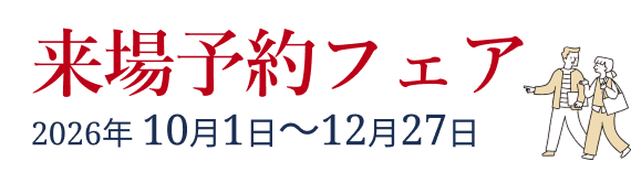 来場予約フェア 2026年10月1日〜12月27日