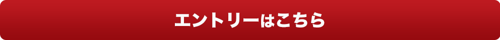 エントリーはこちら