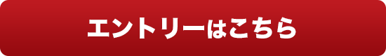 エントリーはこちら