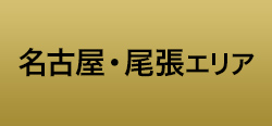 名古屋・尾張エリア