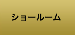 住まいの総合館