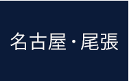 名古屋・尾張エリア