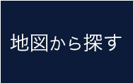 地図から探す