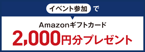amazonギフトカード2000円分プレゼント