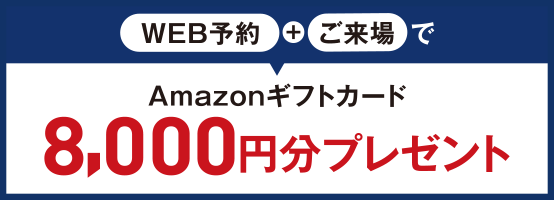 amazonギフトカード8000円分プレゼント