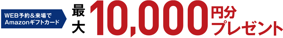 amazonギフトカード10000円分プレゼント