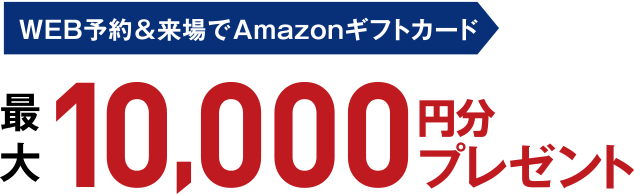 amazonギフトカード10000円分プレゼント