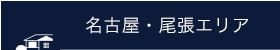 名古屋・尾張エリア