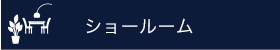 ショールーム