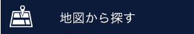 地図から探す