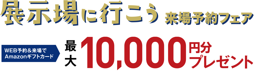 建築資金プレゼント