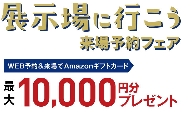 建築資金プレゼント