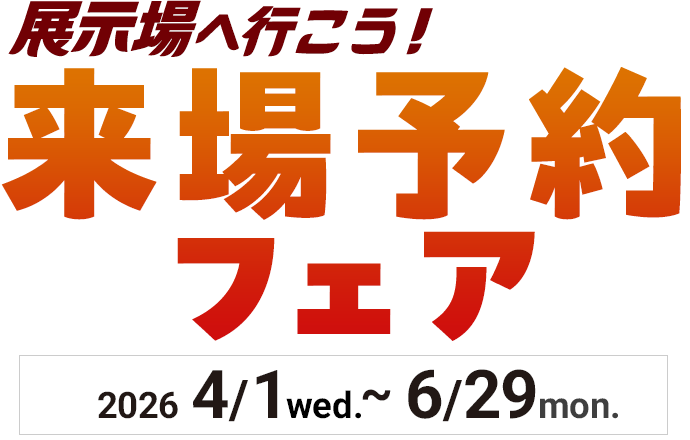 来場予約フェア