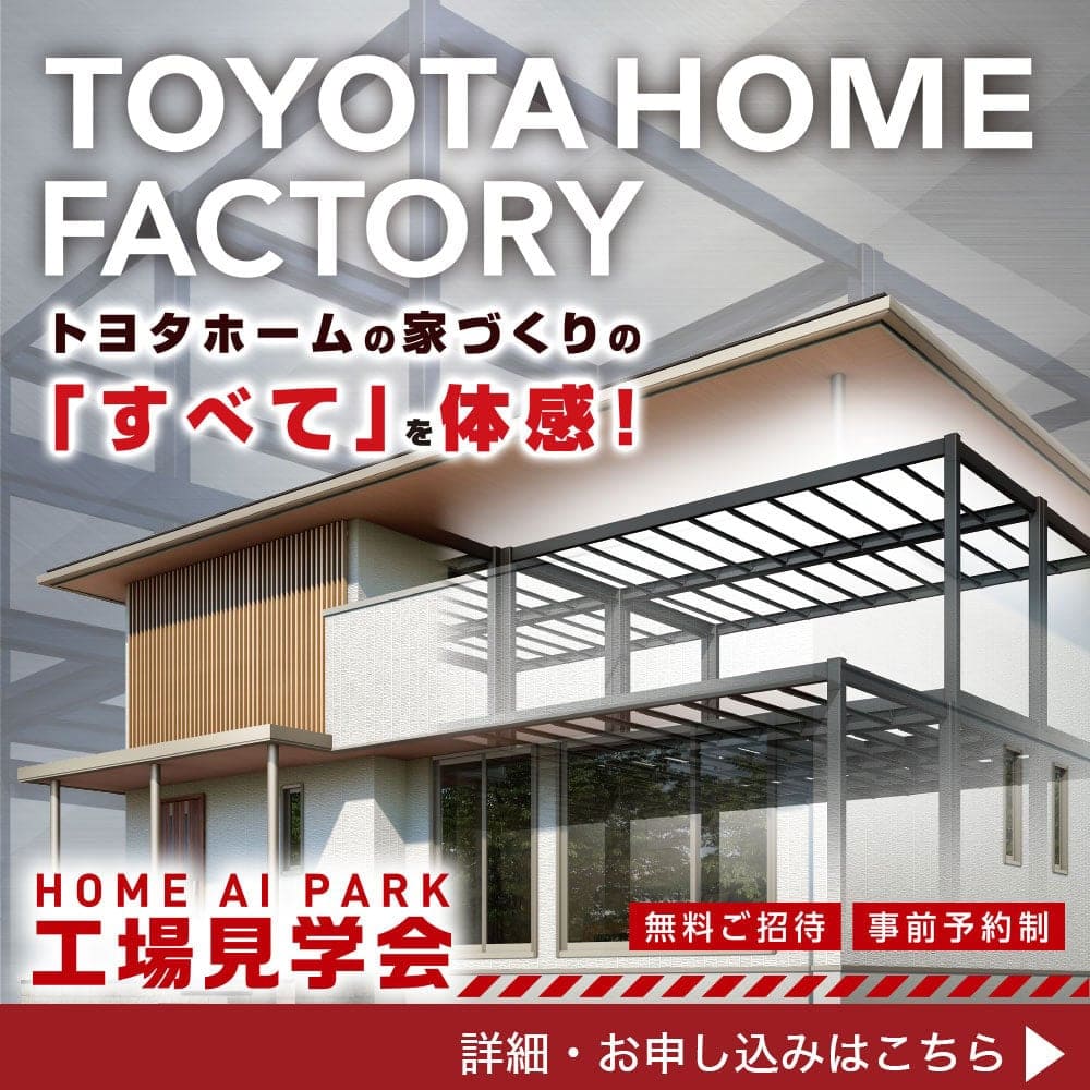 トヨタホーム愛知｜愛知・名古屋の注文住宅・建売住宅を扱うハウスメーカー