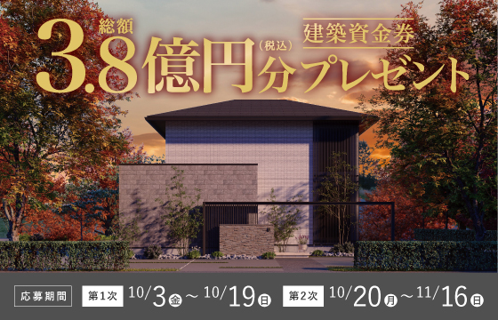 総額3.8億円分建築資金券プレゼント！