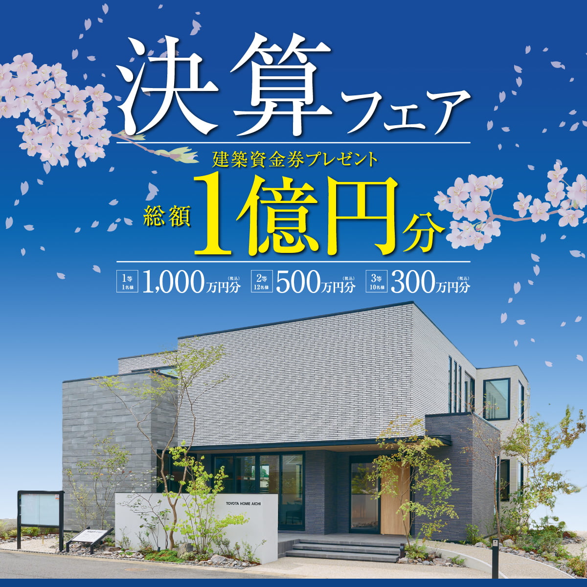 全社キャンペーンの告知