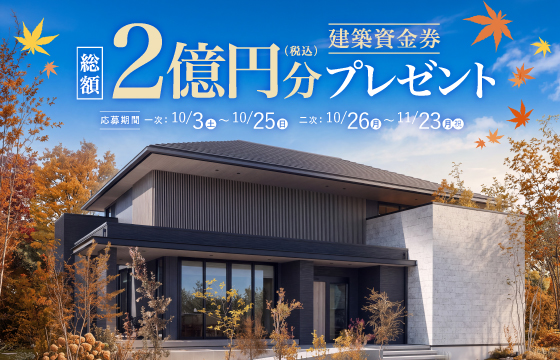 建築資金券 総額2億円プレゼントキャンペーン