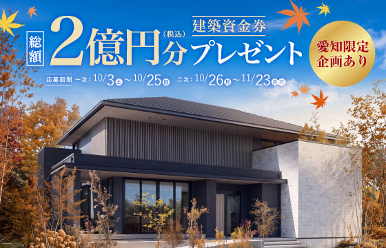 建築資金券 総額2億円プレゼントキャンペーン