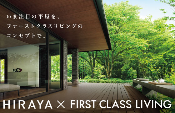 FIRST CLASS LIVING平屋