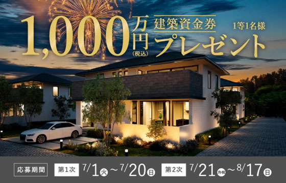 1,000万円分建築資金券プレゼント！