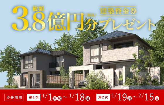 総額3.8億円分建築資金券プレゼント！