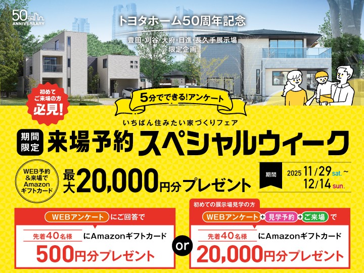 豊田・刈谷・大府・日進・長久手の予約フェア