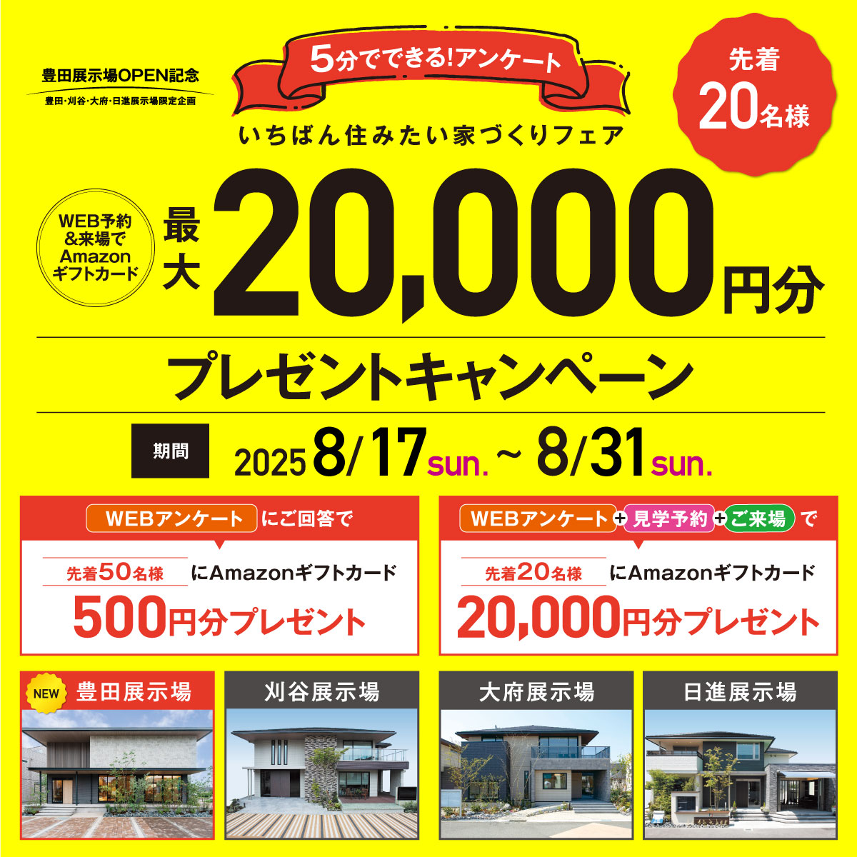 20000円来場キャンペーン