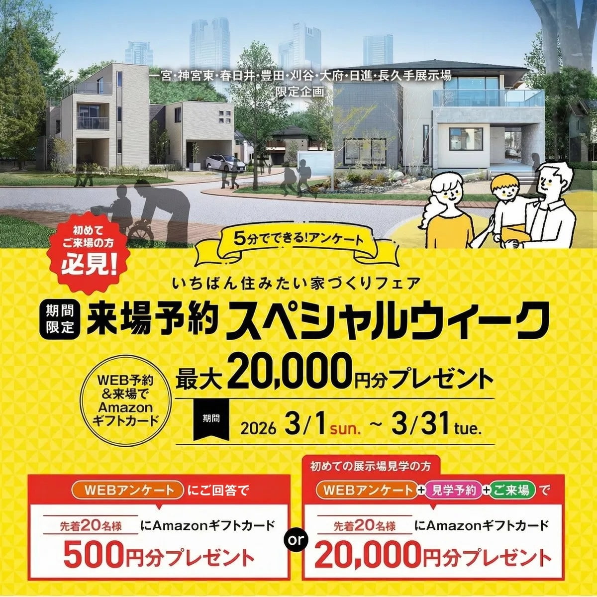 来場予約スペシャルウィーク