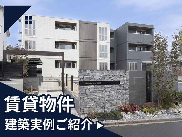 賃貸建築実例