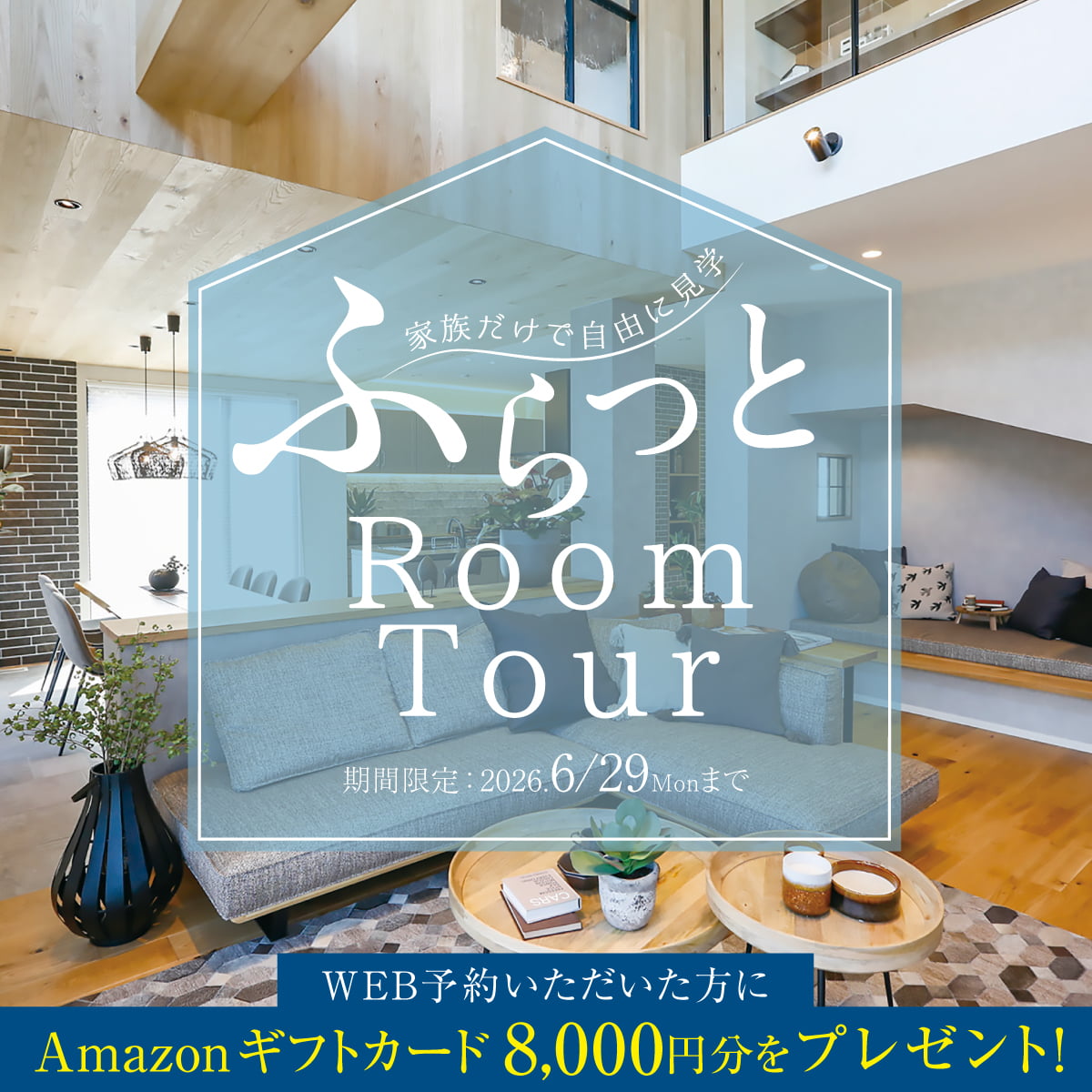 ふらっとルームツアー