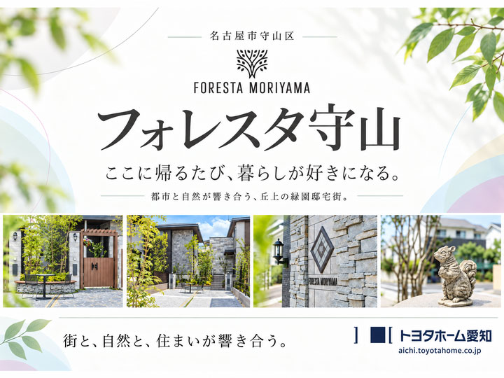 フォレスタ守山