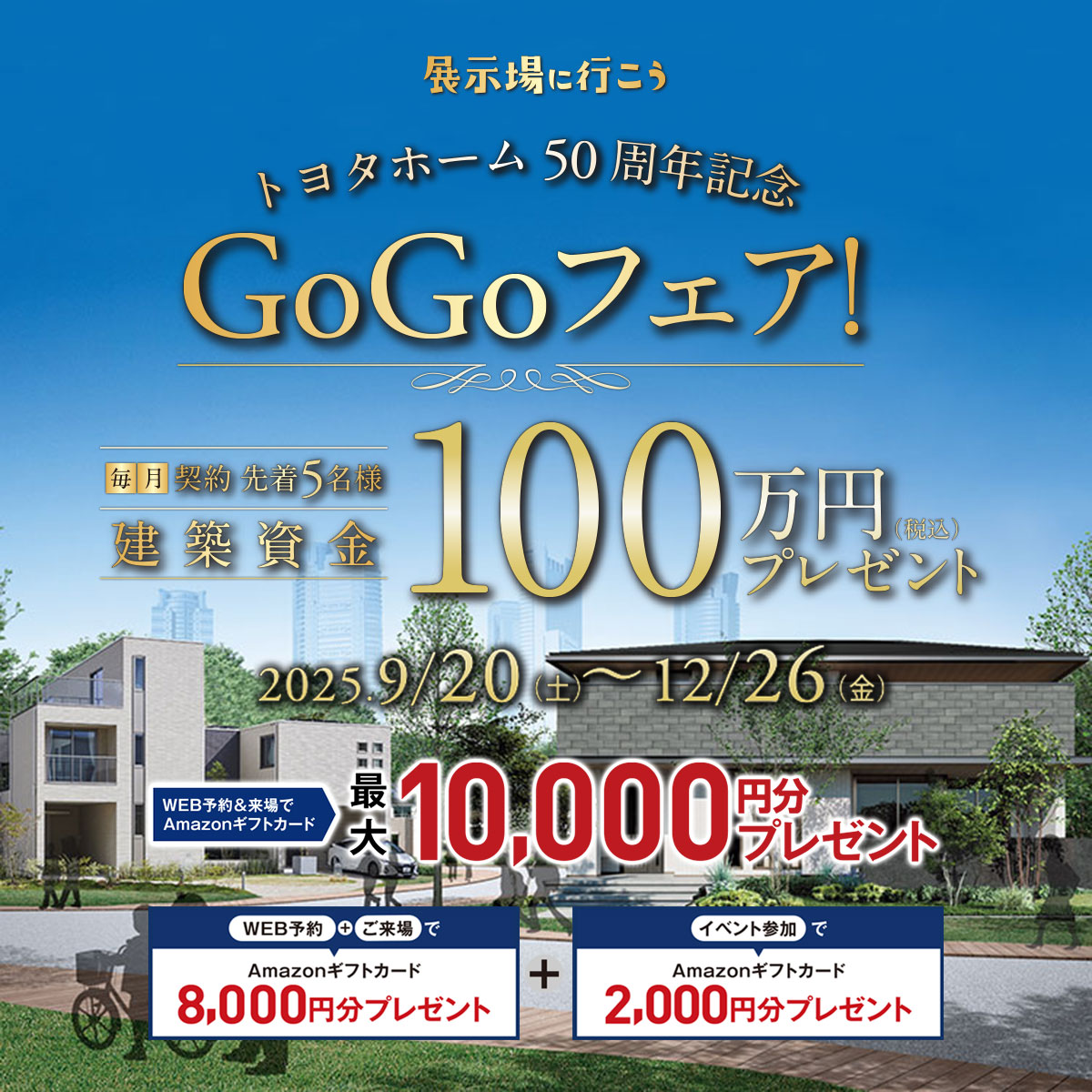 GOGOフェア