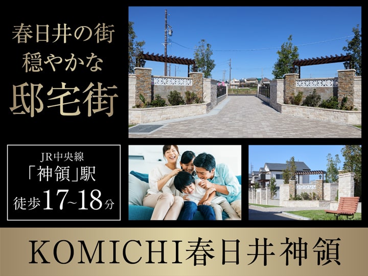 KOMICHI春日井神領