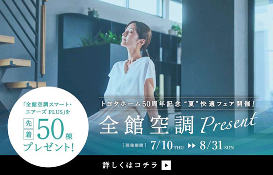 ”夏”快適フェア 全館空調present キャンペーン