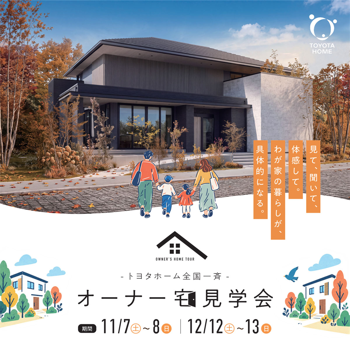 オーナー宅見学会