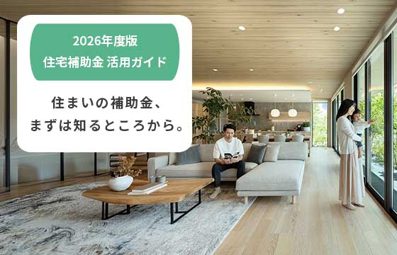 2026年度版住宅補助金 完全活用ガイド