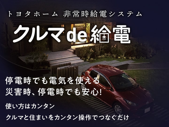 トヨタホーム非常時給電システム　クルマde給電