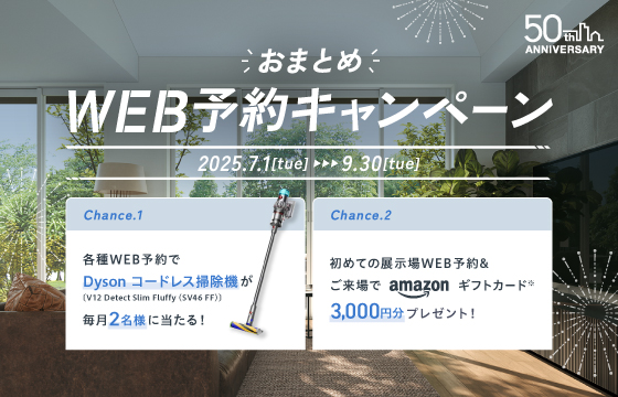 おまとめWEB予約キャンペーン開催中！