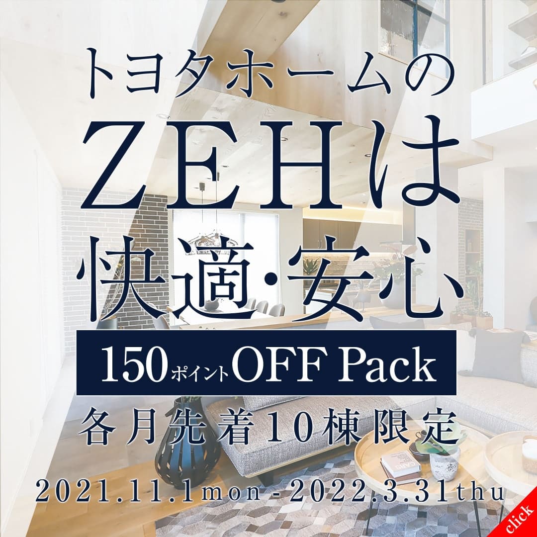 愛知・名古屋の注文住宅はトヨタホーム愛知