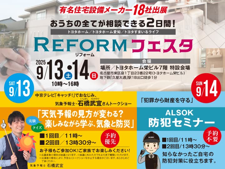 おうちの全てが相談できる2日間！　REFORM フェスタ