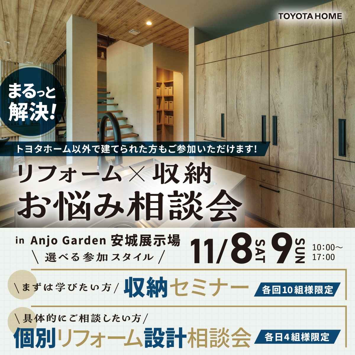 リフォーム×収納お悩み相談会