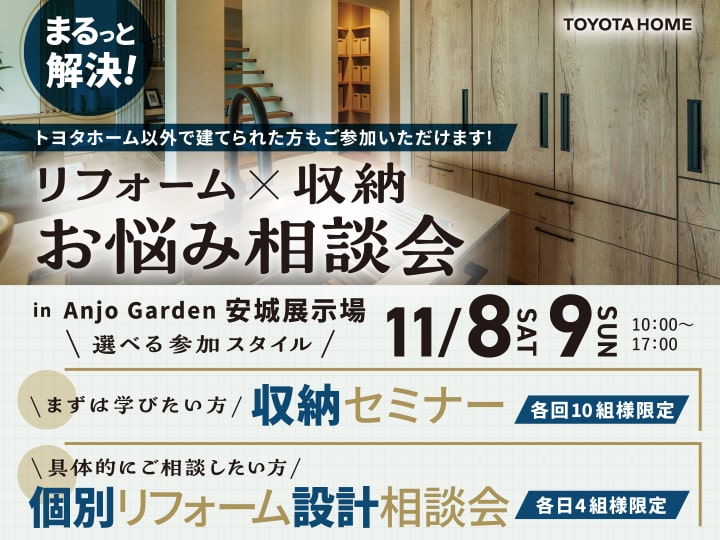 リフォーム×収納お悩み相談会