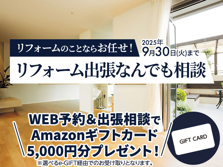 リフォーム出張相談予約