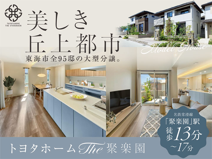 トヨタホームTHE聚楽園