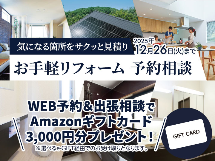 リフォーム出張相談予約
