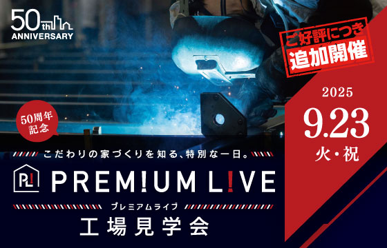 PREMIUM LIVE（プレミアムライブ）工場見学会
