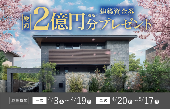 総額2億円分建築資金券プレゼント！